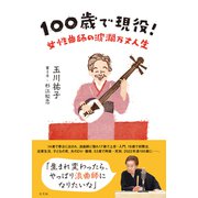 100歳で現役！～女性曲師の波瀾万丈人生～（光文社） [電子書籍]