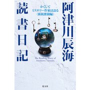 阿津川辰海 読書日記～かくしてミステリー作家は語る〈新鋭奮闘編〉～（光文社） [電子書籍]