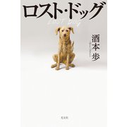ロスト・ドッグ（光文社） [電子書籍]