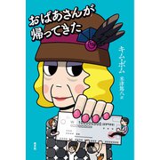 おばあさんが帰ってきた（光文社） [電子書籍]