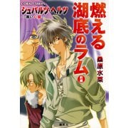 シュバルツ・ヘルツ ―黒い心臓― 5 燃える湖底のラム（前編）（集英社） [電子書籍]