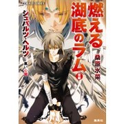 シュバルツ・ヘルツ ―黒い心臓― 6 燃える湖底のラム（後編）（集英社） [電子書籍]