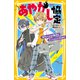 あやかし協定 超クールな相棒とミッションに挑め！（集英社） [電子書籍]