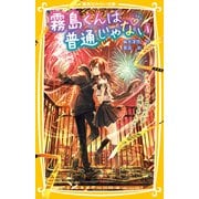 霧島くんは普通じゃない ～ヴァンパイアと花火大会！ 危険なナイトメア～（集英社） [電子書籍]