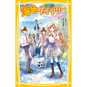 海色ダイアリー ～五つ子アイドルが大ゲンカ！？ 二葉の初恋～（集英社） [電子書籍]