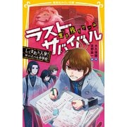 生き残りゲーム ラストサバイバル しくまれた入学！ サバイバル中学校（集英社） [電子書籍]