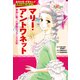 マリー・アントワネット（学習まんが 世界の伝記NEXT）（集英社） [電子書籍]
