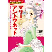 マリー・アントワネット（学習まんが 世界の伝記NEXT）（集英社） [電子書籍]