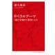 リベラルアーツ 「遊び」を極めて賢者になる（インターナショナル新書）（集英社） [電子書籍]