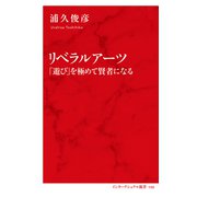 リベラルアーツ 「遊び」を極めて賢者になる（インターナショナル新書）（集英社） [電子書籍]