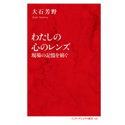 わたしの心のレンズ 現場の記憶を紡ぐ（インターナショナル新書）（集英社） [電子書籍]