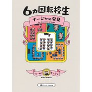 6カ国転校生 ナージャの発見（集英社インターナショナル）（集英社） [電子書籍]