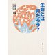 生命とは何だろう？（集英社インターナショナル）（集英社） [電子書籍]