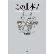 この1本！ ～超人気映画シリーズ、ひとつだけ見るならコレ～（小学館） [電子書籍]
