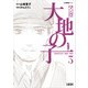 マンガ大地の子 3（文藝春秋） [電子書籍]