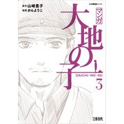 マンガ大地の子 3（文藝春秋） [電子書籍]