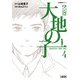 マンガ大地の子 4（文藝春秋） [電子書籍]