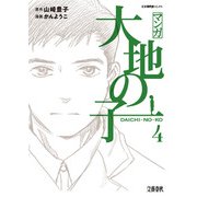 マンガ大地の子 4（文藝春秋） [電子書籍]