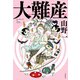 大難産（文藝春秋） [電子書籍]