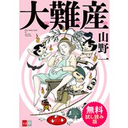 大難産 無料試し読み版（文藝春秋） [電子書籍]