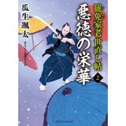 悪徳の栄華（二見書房） [電子書籍]