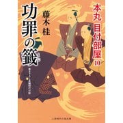 功罪の籤（二見書房） [電子書籍]