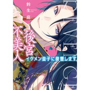 後宮不美人～イケメン皇子に復讐します～（二見書房） [電子書籍]