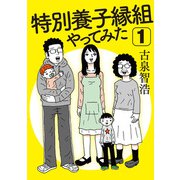 特別養子縁組やってみた1（扶桑社） [電子書籍]