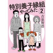特別養子縁組やってみた2（扶桑社） [電子書籍]