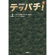 テッパチ！（上）（扶桑社） [電子書籍]