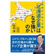奇跡の小売り王国 「北海道企業」はなぜ強いのか（講談社） [電子書籍]