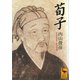 荀子（講談社） [電子書籍]