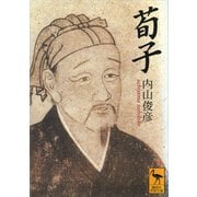荀子（講談社） [電子書籍]