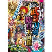 大迫力！NEO 伝説の武器・刀剣・防具大図鑑（西東社） [電子書籍]