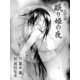 風ヶ丘恋唄――眠り姫の夜（秋水社ORIGINAL） [電子書籍]