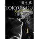 東京サーガ<矢代俊一シリーズ>外伝1 テンダリー（1）（秋水社ORIGINAL） [電子書籍]