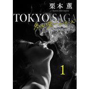 東京サーガ<矢代俊一シリーズ>外伝1 テンダリー（1）（秋水社ORIGINAL） [電子書籍]
