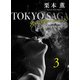 東京サーガ<矢代俊一シリーズ>外伝3 テンダリー（3）（秋水社ORIGINAL） [電子書籍]
