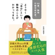 66歳、動物行動学研究家。ようやく「自分」という動物のことがわかってきた。（ワニブックス） [電子書籍]