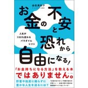 お金の不安と恐れから自由になる！ ― 人生が100％変わるパラダイムシフト ―（ワニブックス） [電子書籍]