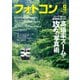 フォトコン2022年9月号（日本写真企画） [電子書籍]