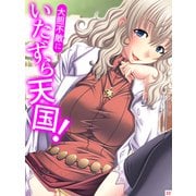大胆不敵にいたずら天国！（22）（スターゲート） [電子書籍]