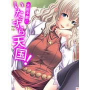 大胆不敵にいたずら天国！（30）（スターゲート） [電子書籍]