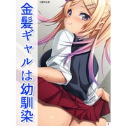 金髪ギャルは幼馴染（9）（スターゲート） [電子書籍]
