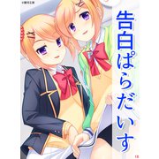 告白ぱらだいす（13）（スターゲート） [電子書籍]