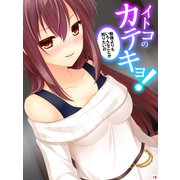 イトコのかてきょ！ ～勉強よりもいろんなことが知りたいの～（18）（スターゲート） [電子書籍]