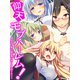 仰天モブハーレム！ ～平凡な俺が超級美少女たちに迫られて～（18）（スターゲート） [電子書籍]