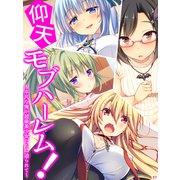 仰天モブハーレム！ ～平凡な俺が超級美少女たちに迫られて～（27）（スターゲート） [電子書籍]