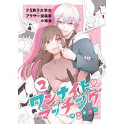 ワンナイト・マッチング（2）（DPNプラス） [電子書籍]