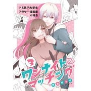 ワンナイト・マッチング（3）（DPNプラス） [電子書籍]